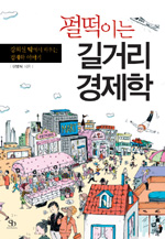 펄떡이는 길거리 경제학